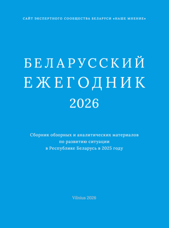 Белорусский Ежегодник 2026