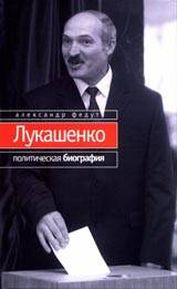 Федута А. Лукашенко: Политическая биография