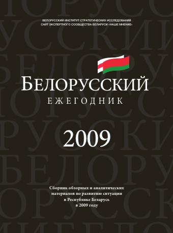 Белорусский Ежегодник 2009