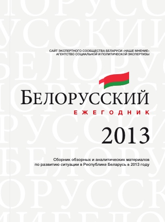 Белорусский Ежегодник 2013