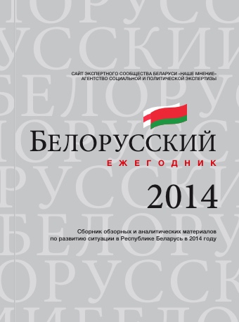 Белорусский Ежегодник 2014